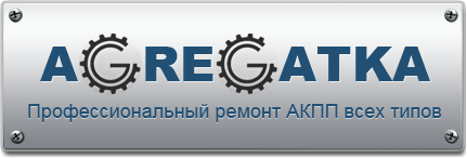 Ремонт и обслуживание АКПП, замена масла в АКПП г. Магнитогорск